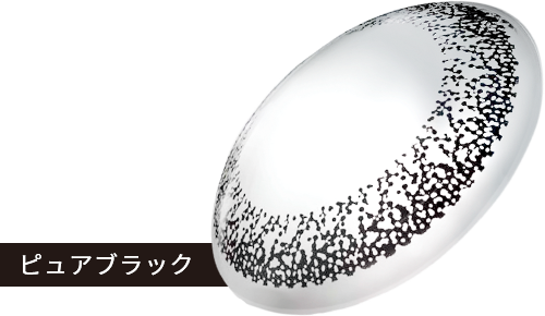 ピュアブラック