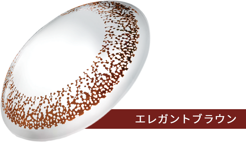 エレガントブラウン